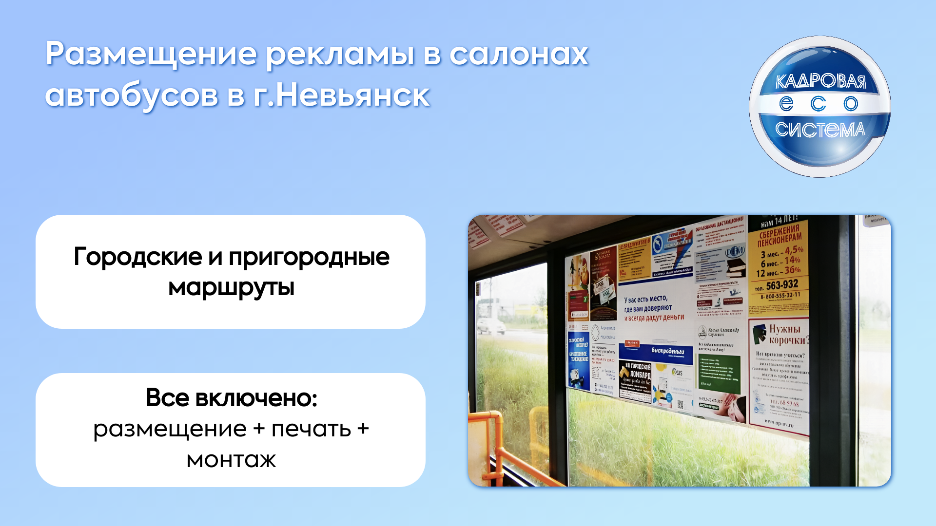 Размещение рекламы в салонах автобусов в г.Невьянск