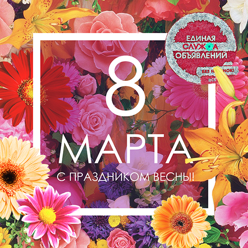 Поздравляем с 8 марта!