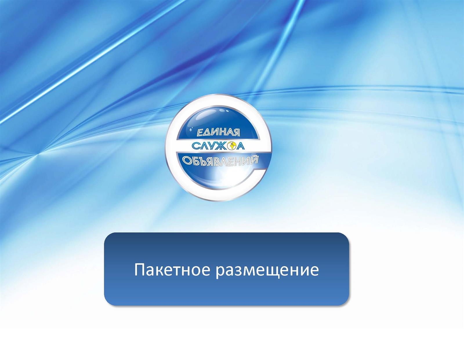 Пакетное размещение!