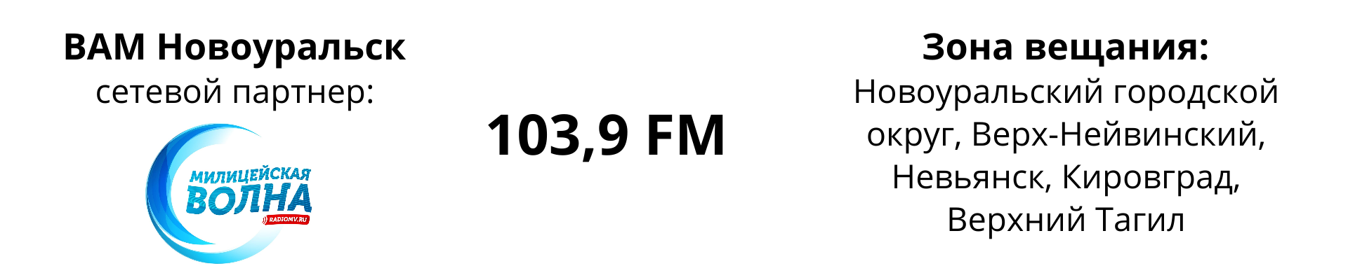 Размещение рекламы на радио ВАМ Новоуральск (Милицейская волна)