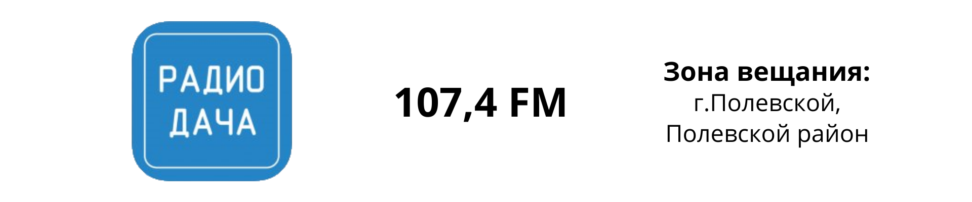 Размещение рекламы на радио Дача в Полевском