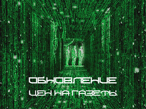 Обновление цен на газеты