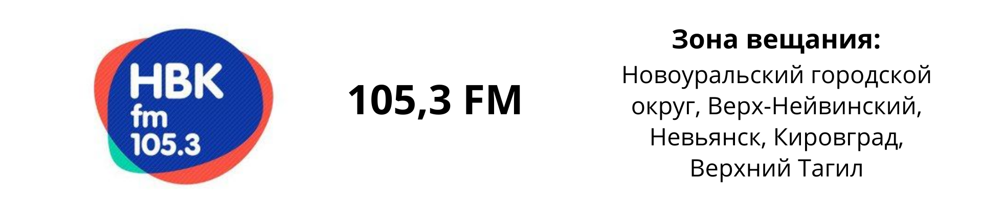 Размещение рекламы на радио НВК в Новоуральске