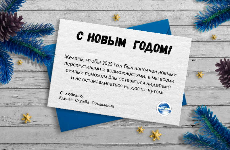 С Новым годом!