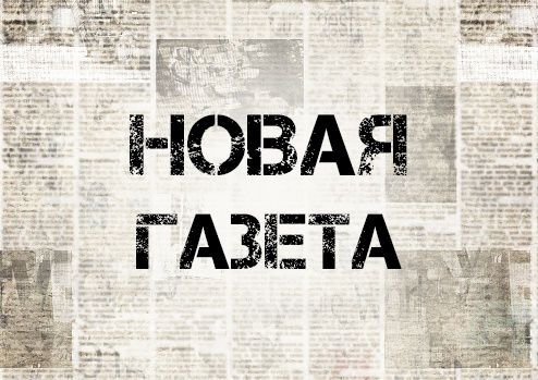 Новая газета