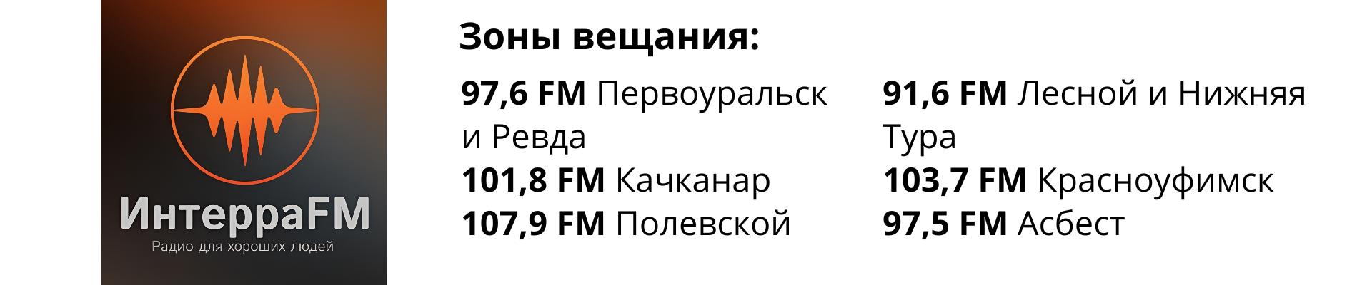 Радио Интерра Первоуральск