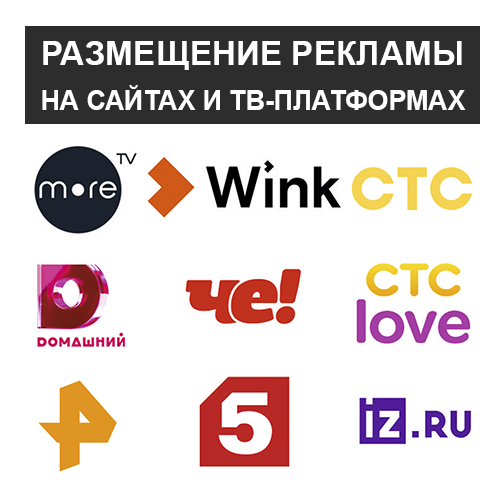 Размещение рекламы на сайтах и ТВ-платформах