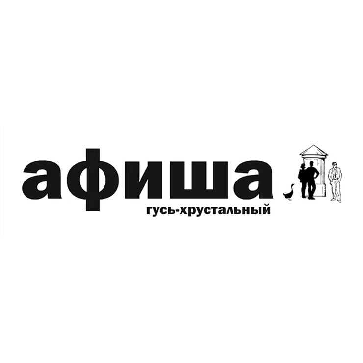 Афиша. Гусь-Хрустальный