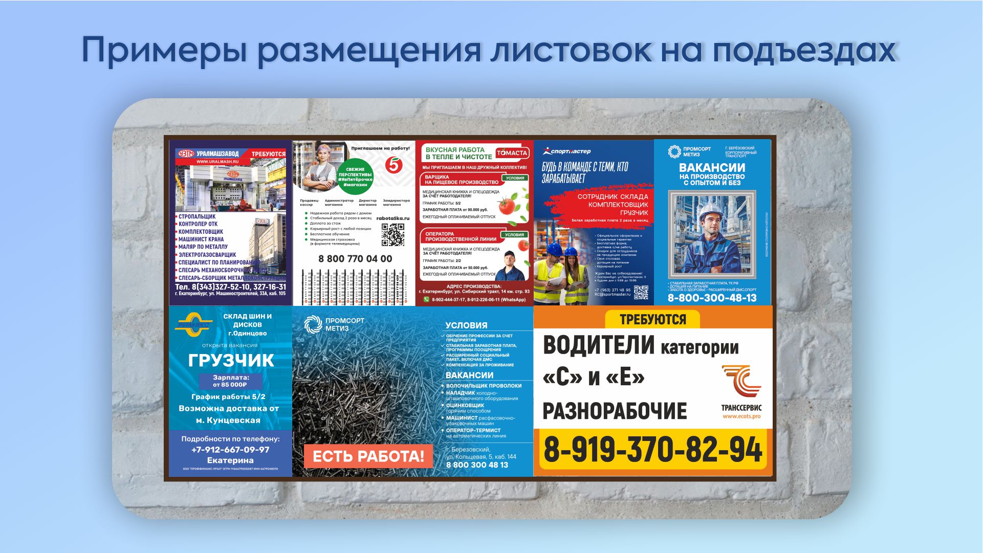 Размещение листовок на подъездах жилых домов в Арамиле (Свердловская обл).