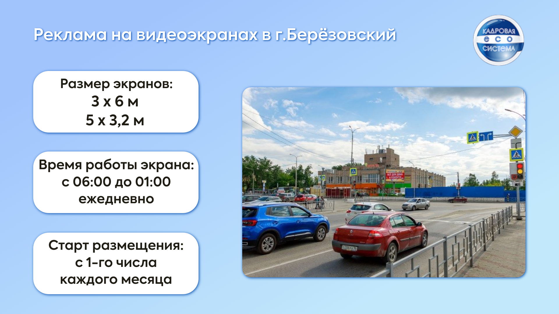 Размещение наружной рекламы (видеоэкраны) в г.Берёзовский