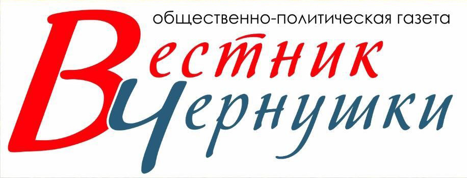 Газета Вестник Чернушки