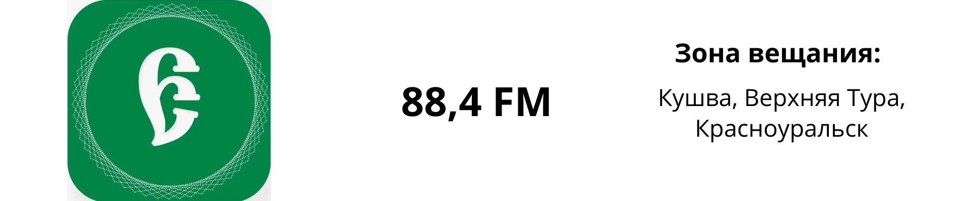 Радио Ермак Урал