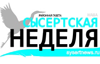 Наша Сысертская неделя