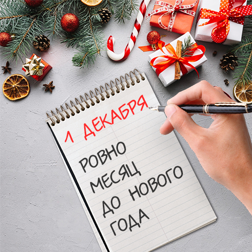 1 декабря