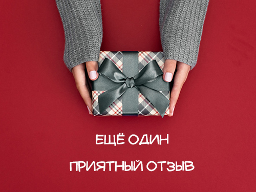 Новый отзыв