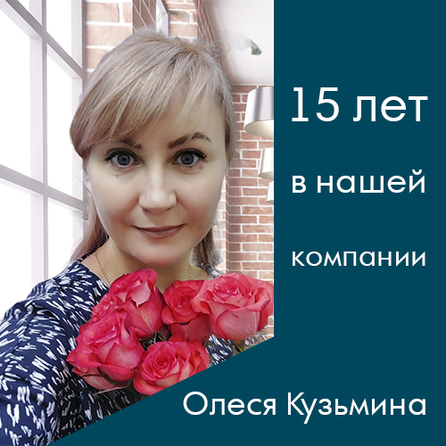 15 лет в компании!
