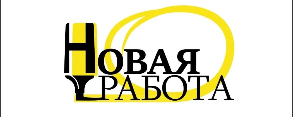 Новая Работа Екатеринбург