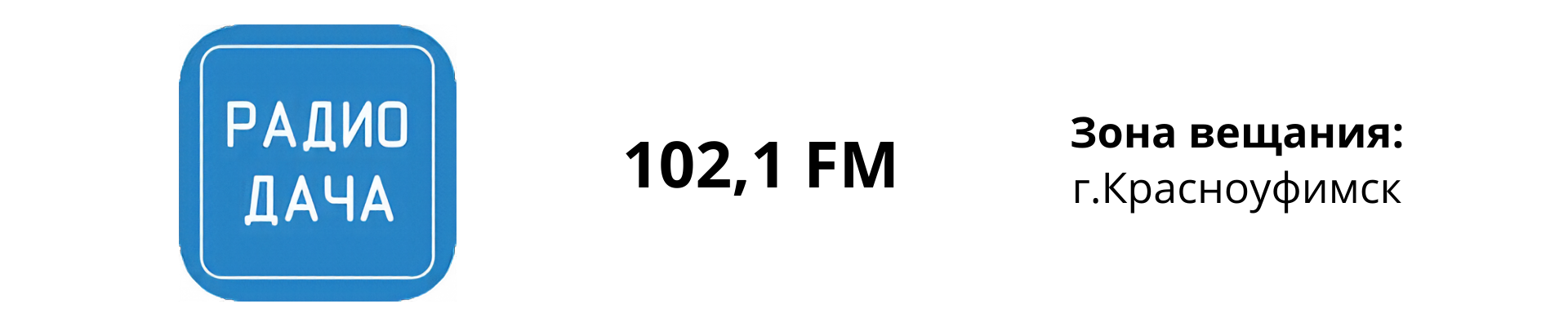 Радио Дача Красноуфимск