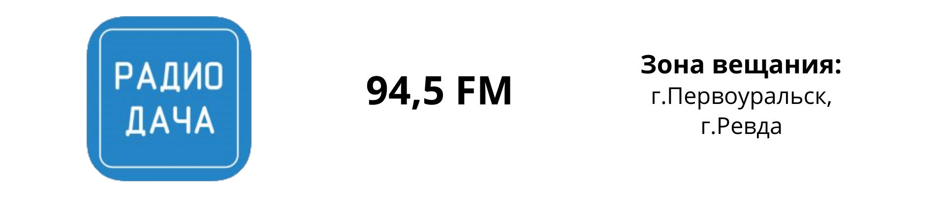 Реклама на радио Дача в Первоуральске.