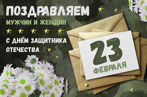 Поздравляем с 23 февраля!