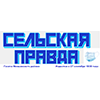 Сельская правда 