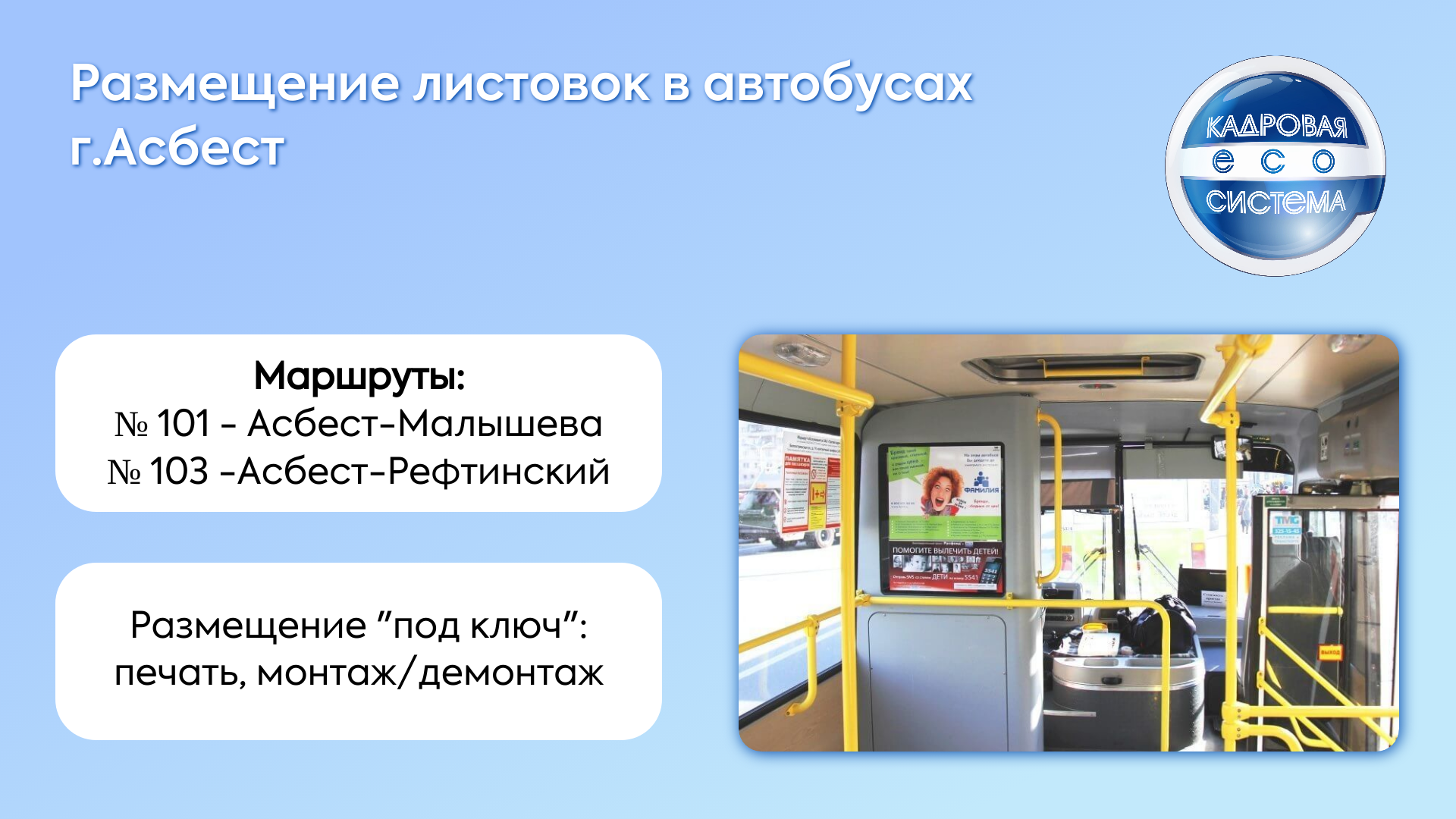 Размещение рекламы в автобусах Асбеста (Свердловская область).
