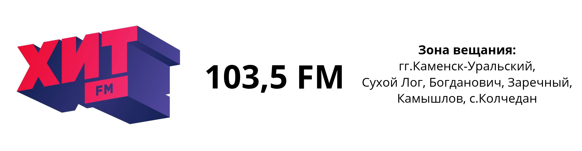 Реклама на радио Хит FM Каменск-Уральский