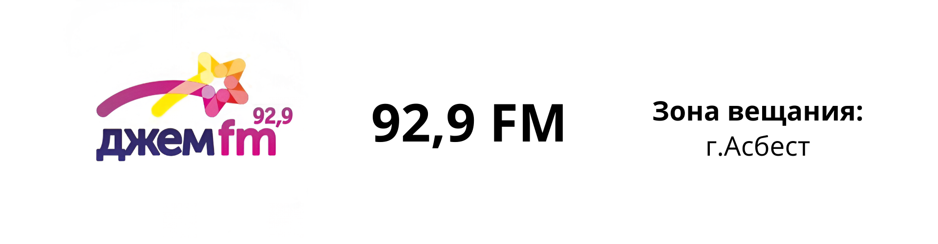 Радио Джем FM Асбест