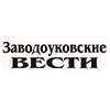 Заводоуковские вести