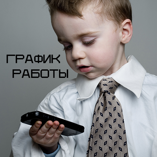 График работы