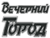 Вечерний город