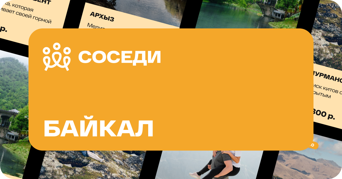 Соседи. Байкал. Иркутск