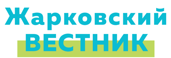 Жарковский вестник Жарковский