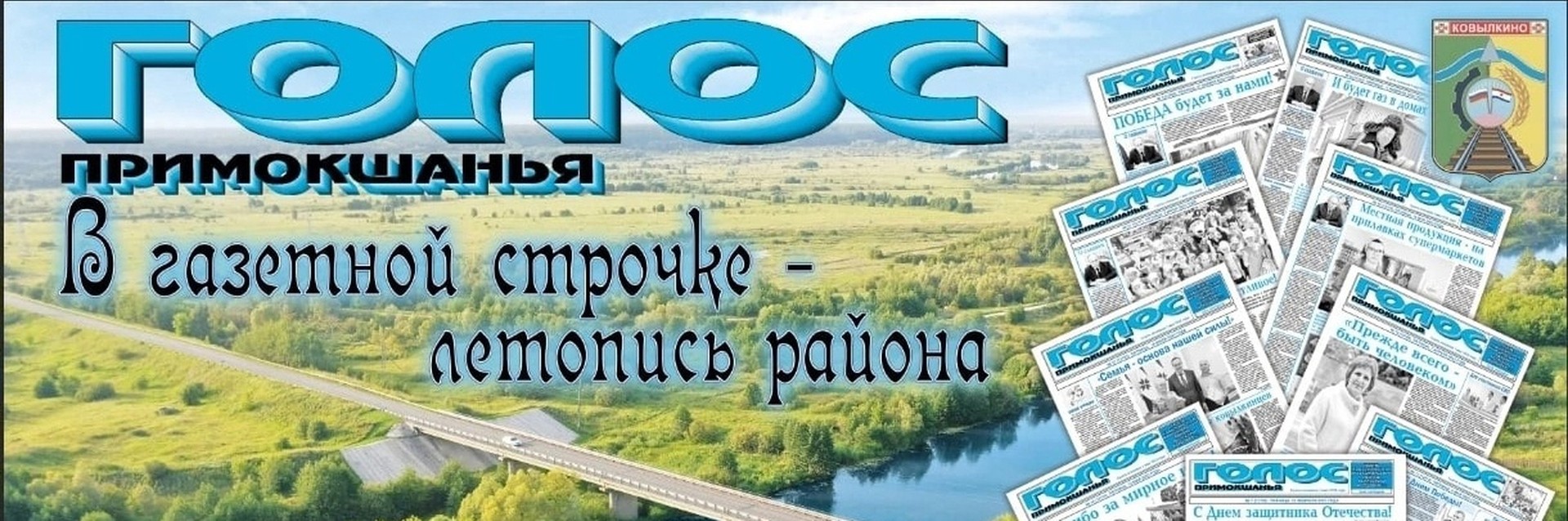 Голос Примокшанья Ковылкино