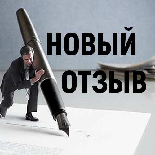 Новый отзыв