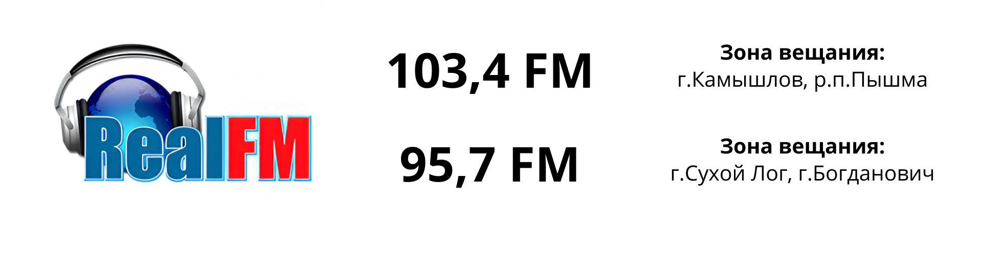 Размещение рекламы на радио RealFM в городах: Камышлов, Сухой Лог, Богданович и р.п.Пышма