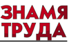 Знамя Труда