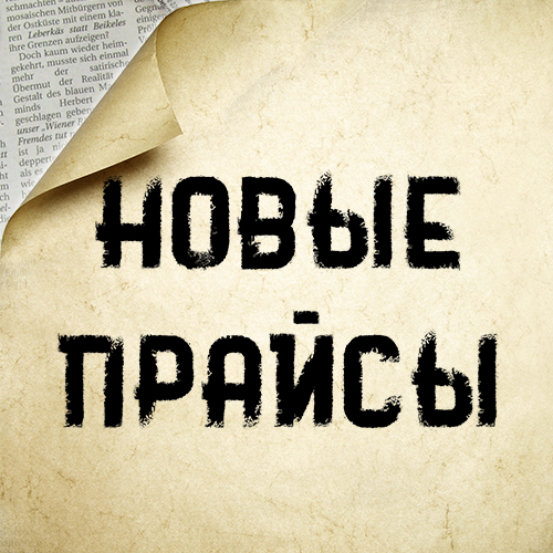 Изменение прайс-листов