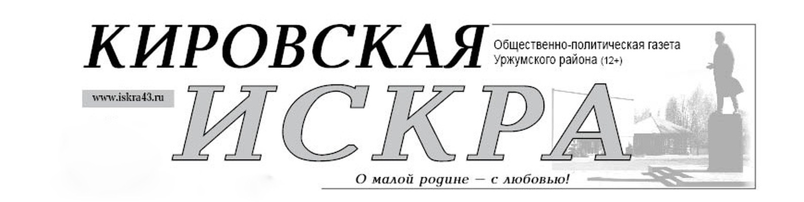 Кировская искра. Уржум