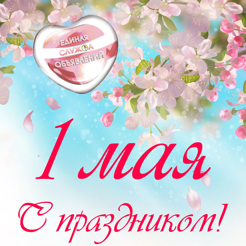 1 мая -  праздник весны и труда!