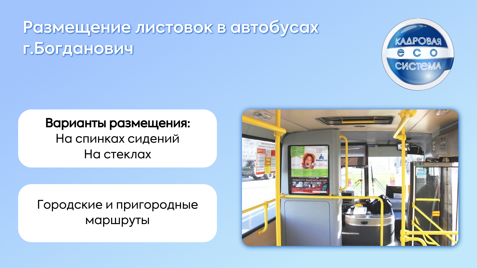 Размещение листовок в автобусах г.Богданович (Свердловская область).