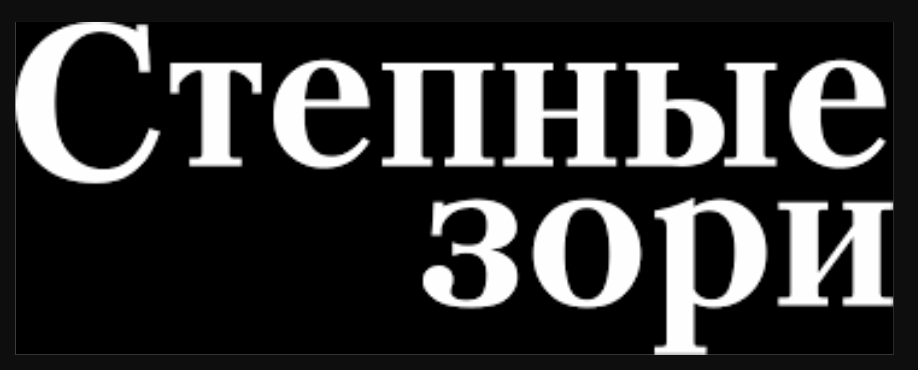Степные зори Кочки