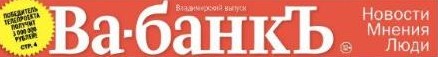Ва-банк. Владимир