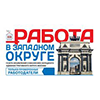 Работа в Западном округе