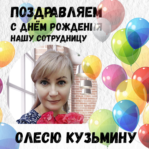 Поздравляем сотрудников!