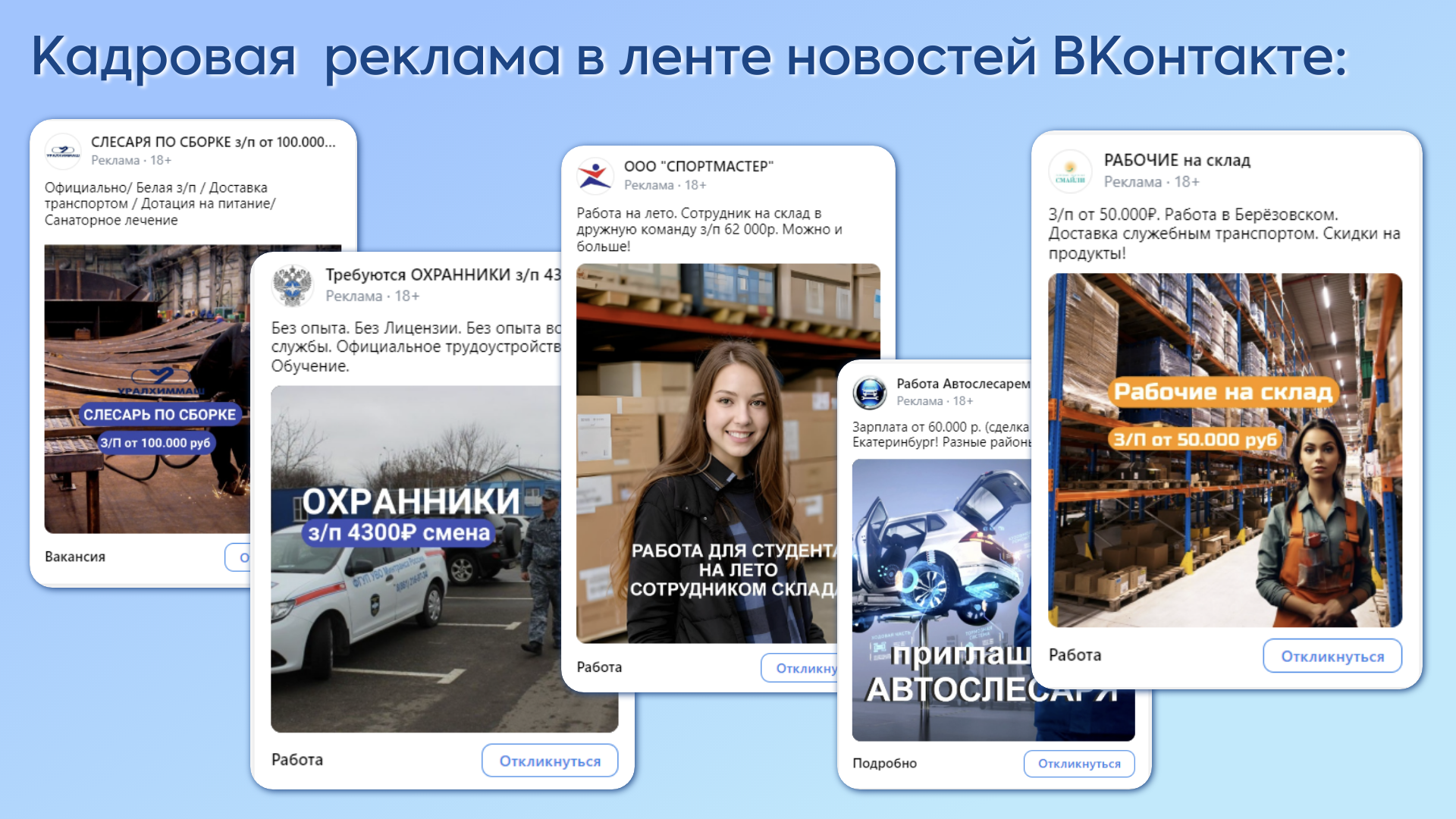Как увидят вашу вакансию соискатели в ленте новостей ВКонтакте