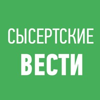 Сысертские вести