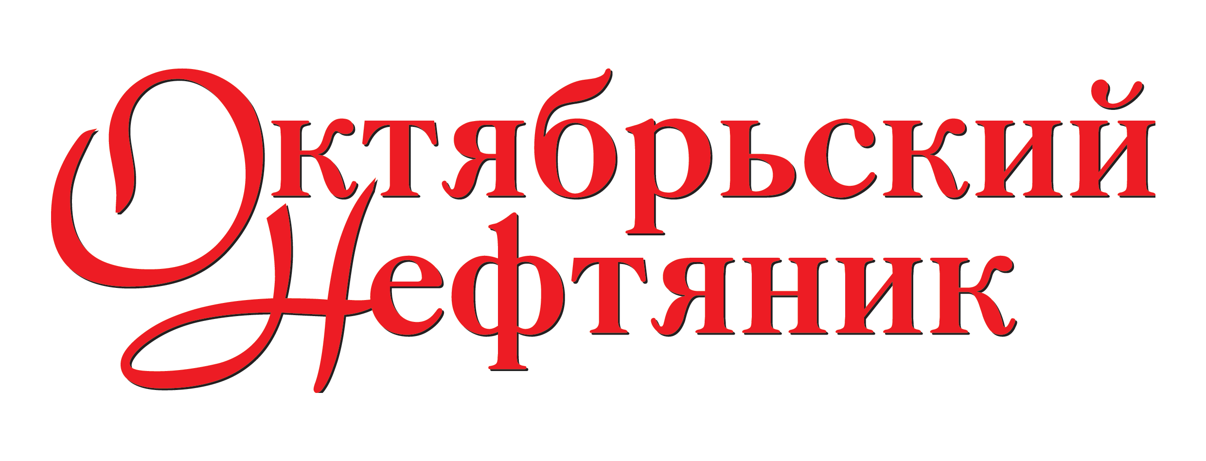 Октябрьский Нефтяник. Октябрьский