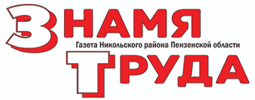 Знамя труда (Никольск)