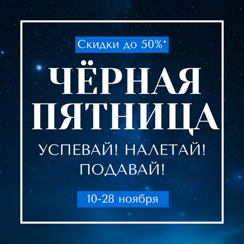 Чёрная пятница!